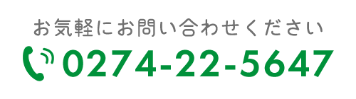 お気軽にお問い合わせください TEL:0274-22-5647