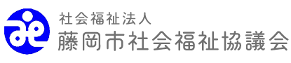 社会福祉法人藤岡市社会福祉協議会