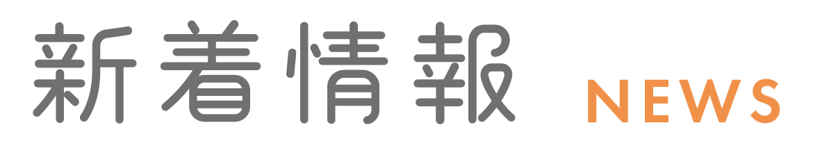 新着情報　NEWS