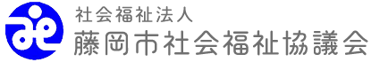 社会福祉法人藤岡市社会福祉協議会