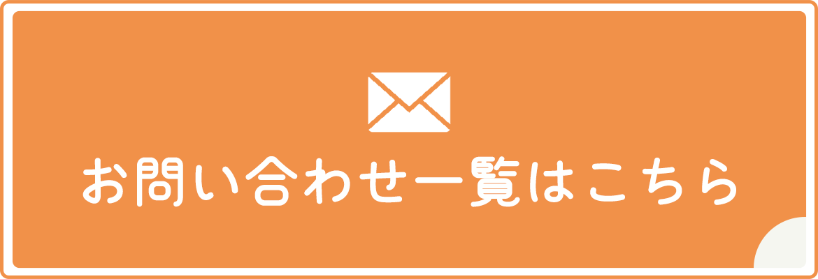 お問い合わせ一覧はこちら