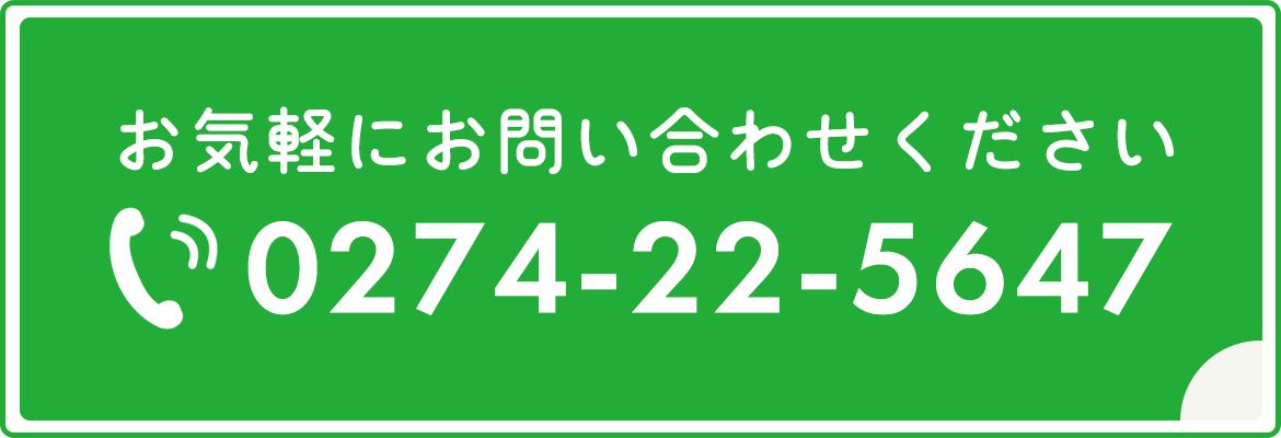 お気軽にお問い合わせください TEL:0274-22-5647