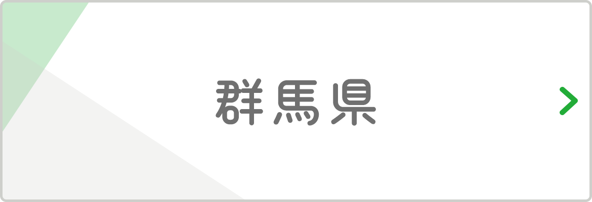 群馬県