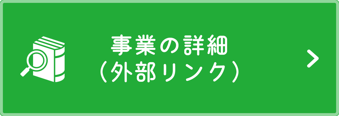 事業の詳細（外部リンク）