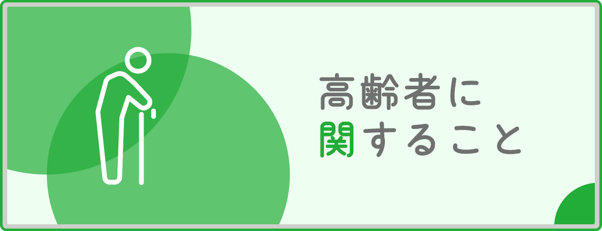 高齢者に関すること