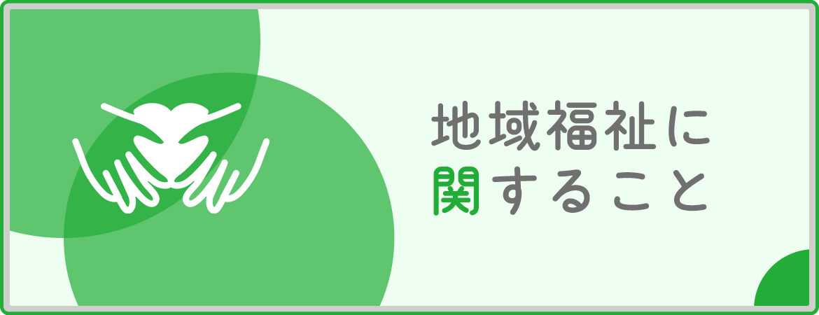 地域福祉に関すること