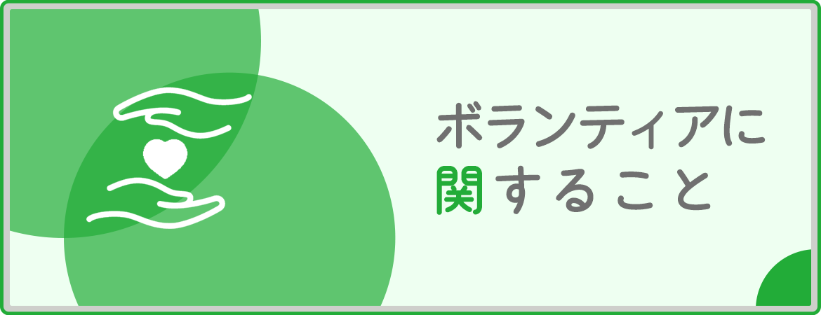 ボランティアに関すること