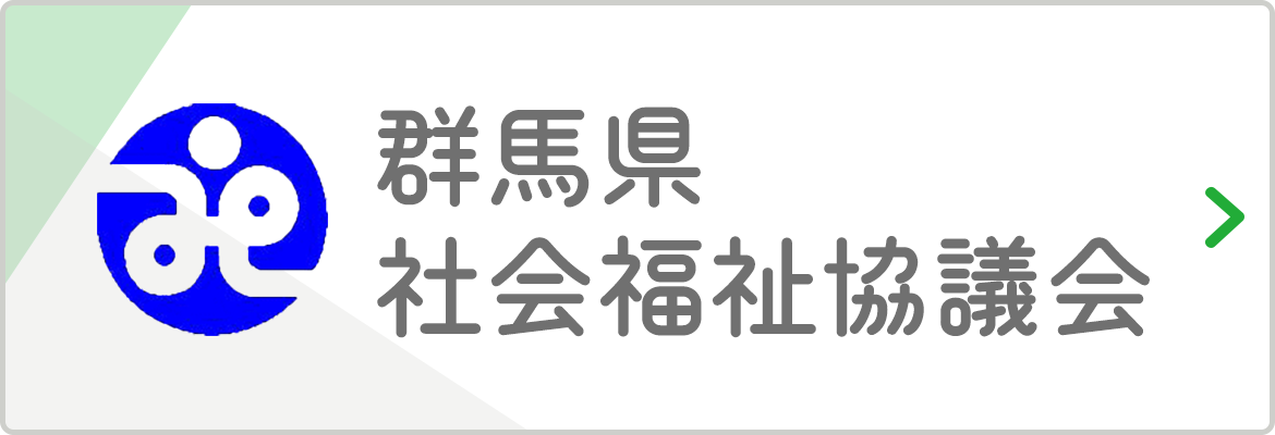 群馬県社会福祉協議会