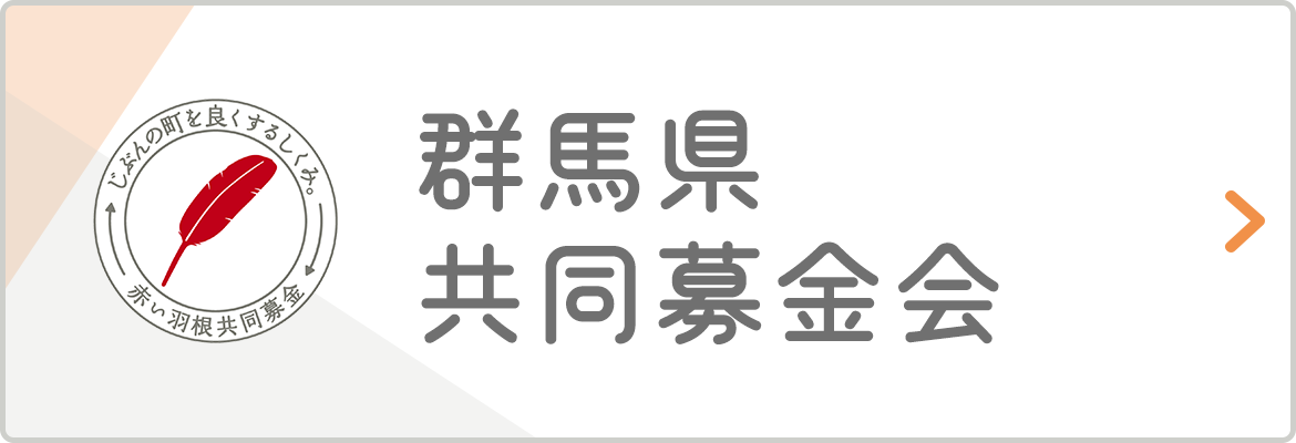 群馬県共同募金会