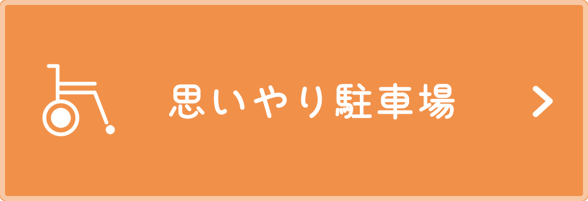 思いやり駐車場