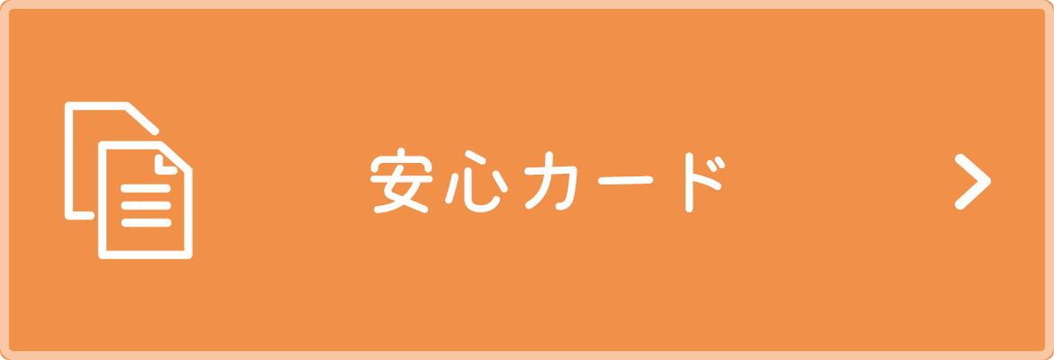 安心カード