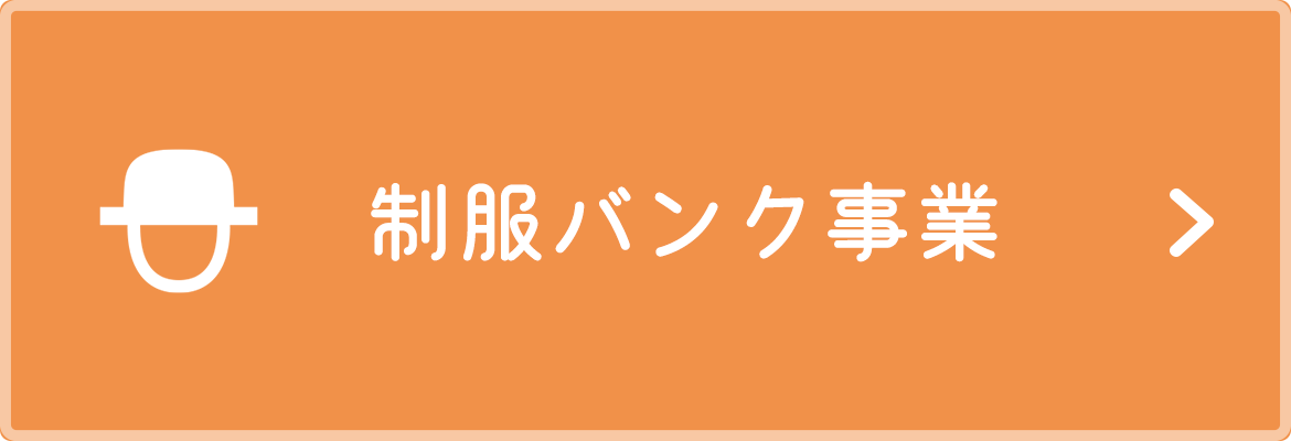 制服バンク事業