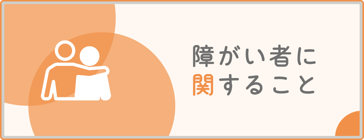 障がい者に関すること